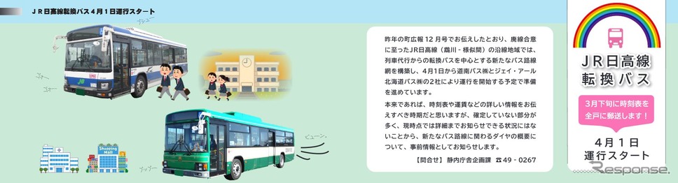 時刻や運賃などの詳細は3月下旬に発表される日高線転換バス。《資料提供 北海道新ひだか町》