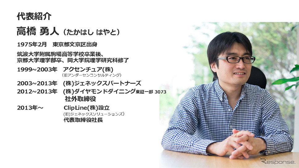 ClipLine株式会社代表取締役社長・高橋勇人氏。《画像提供 ClipLine》