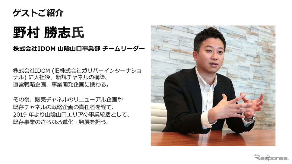 株式会社IDOM 山陰山口事業部のチームリーダー野村勝志氏。《画像提供 ClipLine》