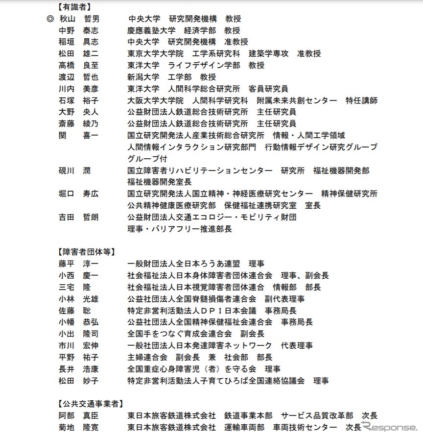 公共交通機関のバリアフリー基準等に関する検討会の委員《資料提供 国土交通省》