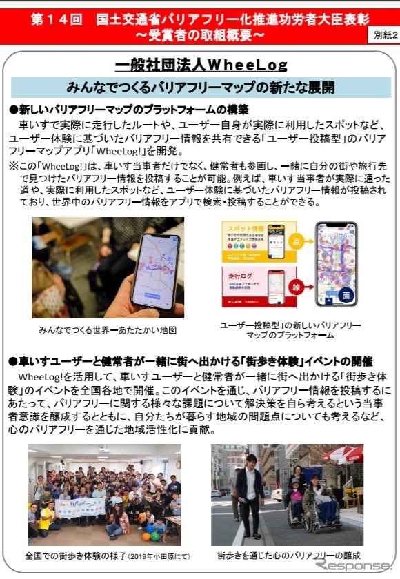 「みんなでつくるバリアフリーマップの新たな展開」の概要《資料提供 国土交通省》