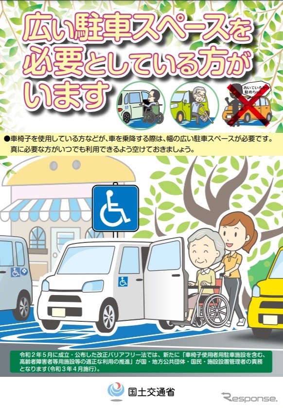 車椅子使用者用駐車の利用マナーを啓発するチラシ《画像提供 国土交通省》