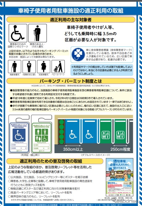 車椅子使用者用駐車の利用マナーを啓発するチラシ《画像提供 国土交通省》
