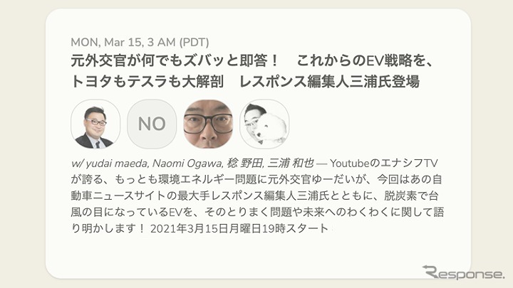 元外交官が何でもズバッと即答!これからのEV=電気自動車戦略を、トヨタもテスラも大解剖。レスポンス編集人三浦氏登場《写真提供 afterFIT》