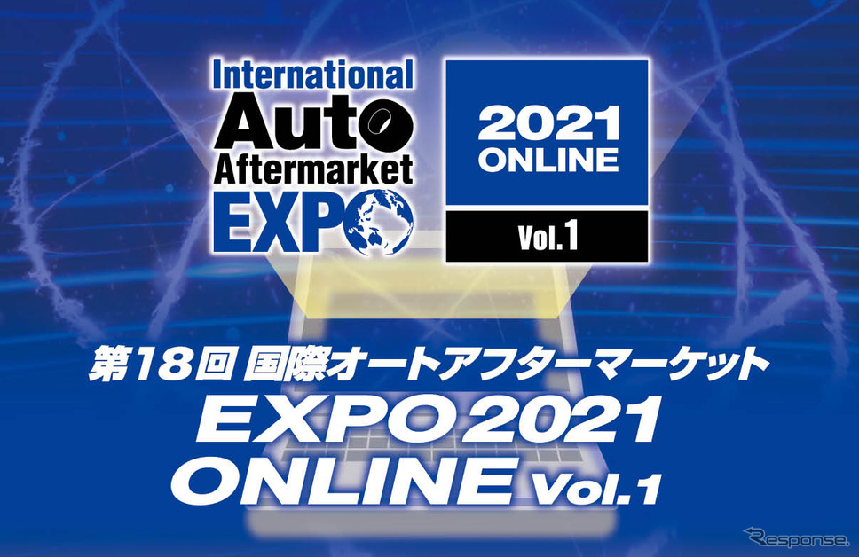 第18回国際オートアフターマーケットEXPO《写真提供 国際オートアフターマーケットEXPO実行委員会》