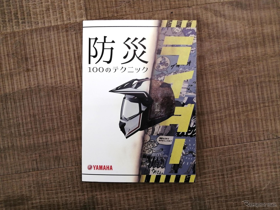 防災ライダーブックレット『防災100のテクニック』《写真提供 ヤマハ発動機》