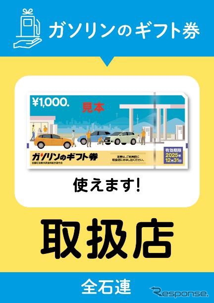 取扱店ポスター《写真提供 全国石油業共済協同組合連合会》