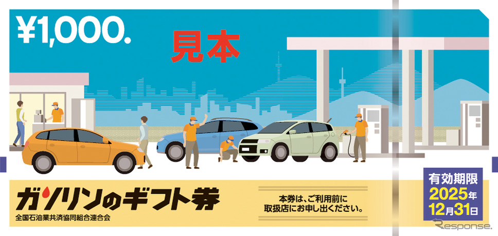 ガソリンのギフト券《写真提供 全国石油業共済協同組合連合会》
