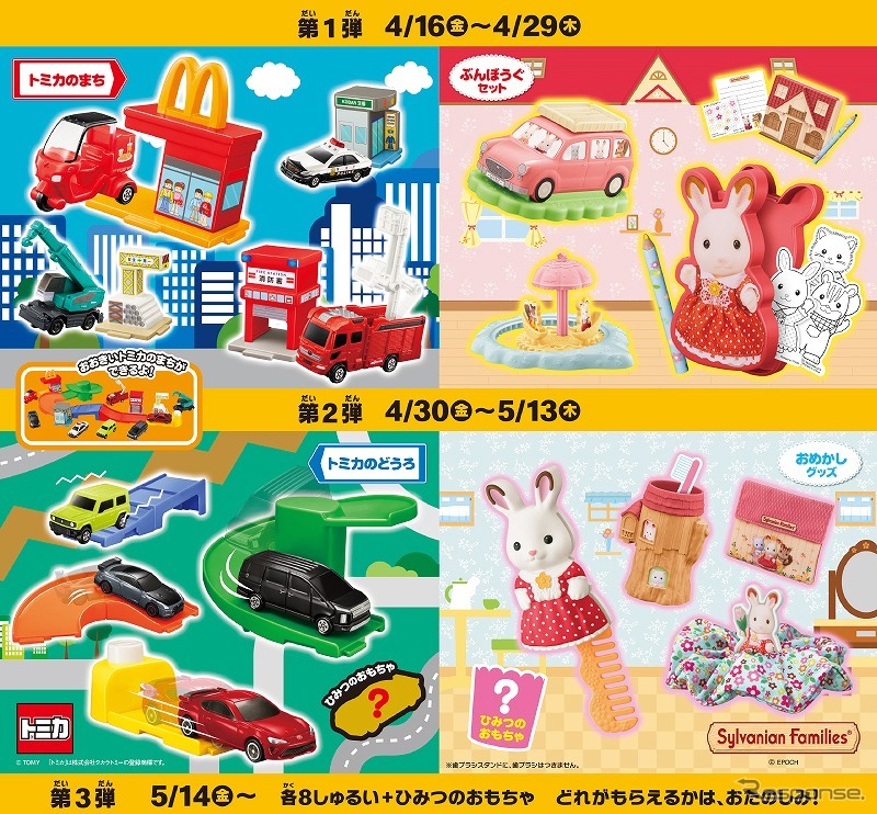 トミカハッピーセット《写真提供 日本マクドナルド》