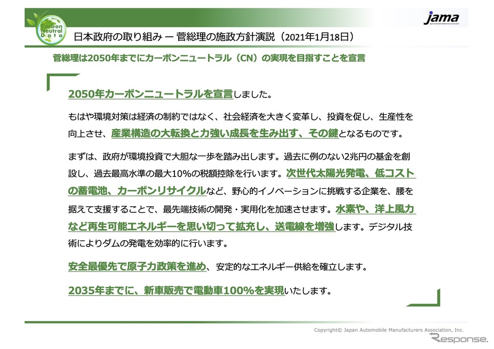 日本政府の取り組みー菅総理の施政方針演説（1月18日）《資料提供 自工会》