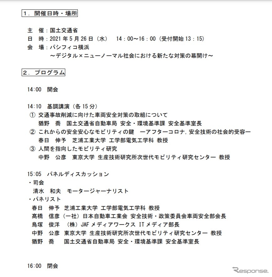 第21回自動車安全シンポジウムのスケジュール《資料提供 国土交通省》