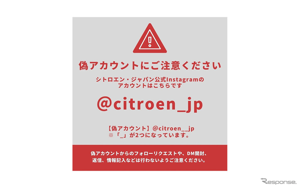 偽アカウント「citroen__jp」に注意《写真提供 グループPSAジャパン》
