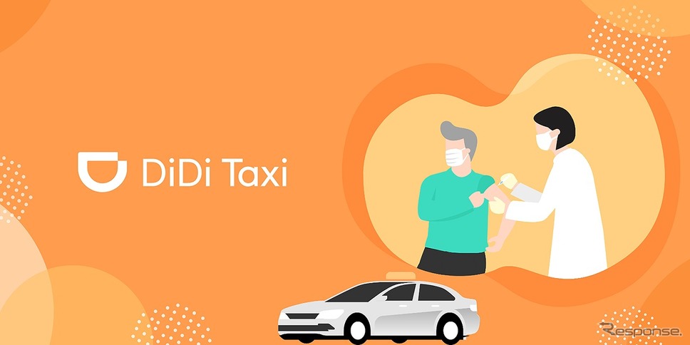 DiDi、ワクチン接種会場までタクシー割引《写真提供 DiDiモビリティジャパン》