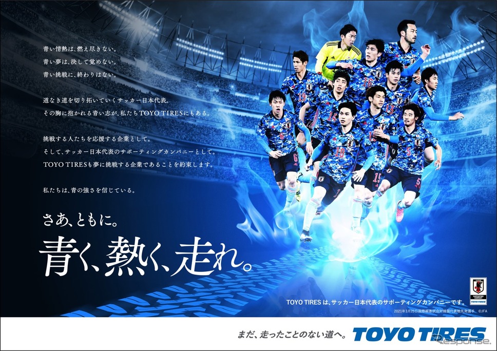 「青×青」が熱い!! トーヨータイヤがサッカー日本代表をサポート《画像提供 トーヨータイヤ》