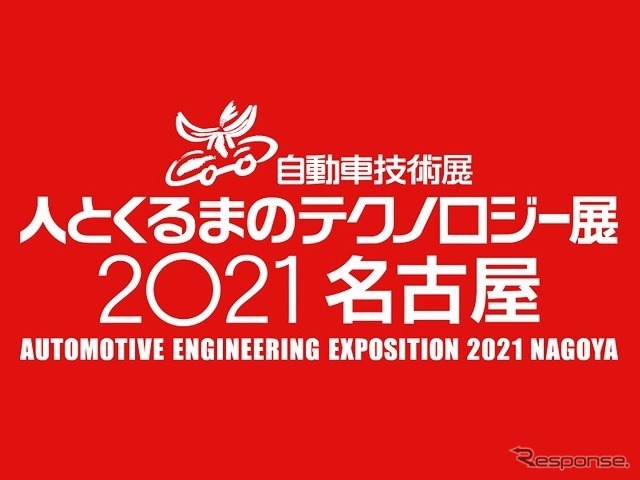 人とくるまのテクノロジー展2021名古屋《画像提供 自動車技術会》
