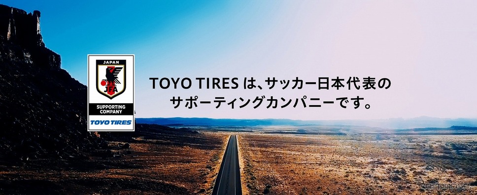サッカー日本代表応援CF「青く、熱く、走れ。」《写真提供 TOYO TIRE》