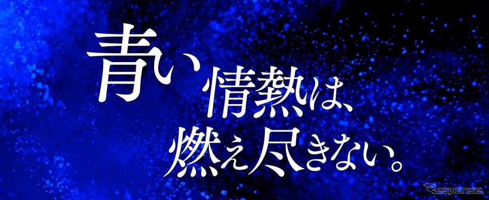 サッカー日本代表応援CF「青く、熱く、走れ。」《写真提供 TOYO TIRE》