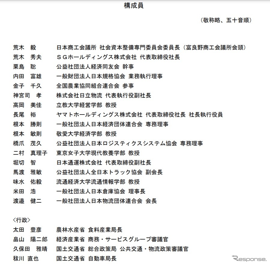 官民物流標準化懇談会の構成員《資料提供 国土交通省》