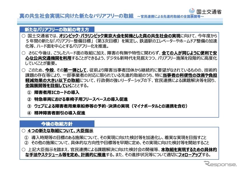 「真の共生社会実現に向けた新たなバリアフリーの取り組み」に関して4つの大臣指示《資料提供 国土交通省》