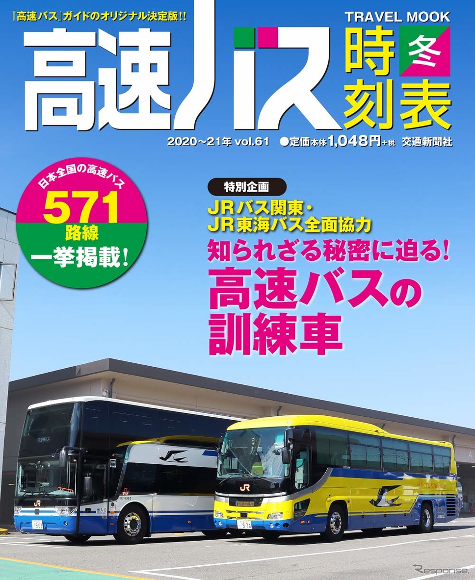 現在発売中の『高速バス時刻表』2020〜2021年冬号。これを最後に休刊となる。《画像提供 交通新聞社》