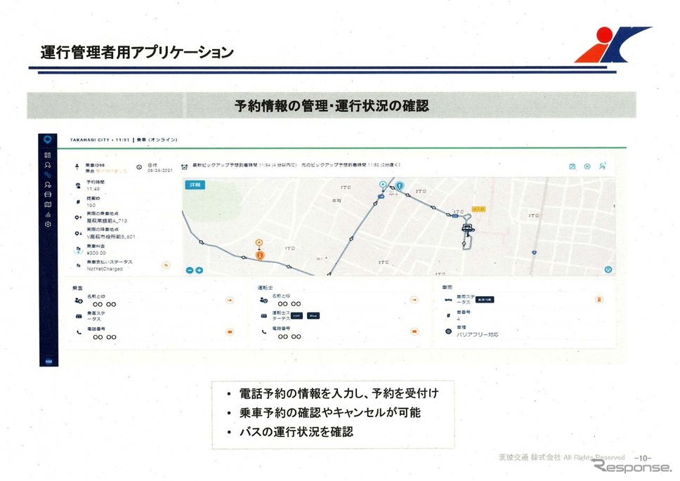 バスのドライバー用アプリケーション。予約の確認や運行状況が確認できる《画像提供 みちのりホールディングス》