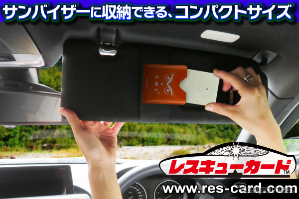 レスキューカード《写真提供 ドリームチーム》