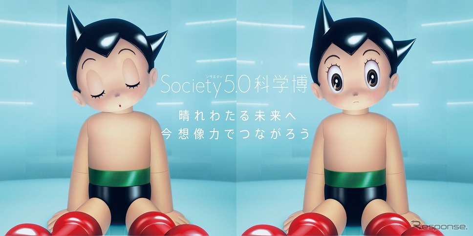 Society 5.0 科学博（c）Tezuka Productions