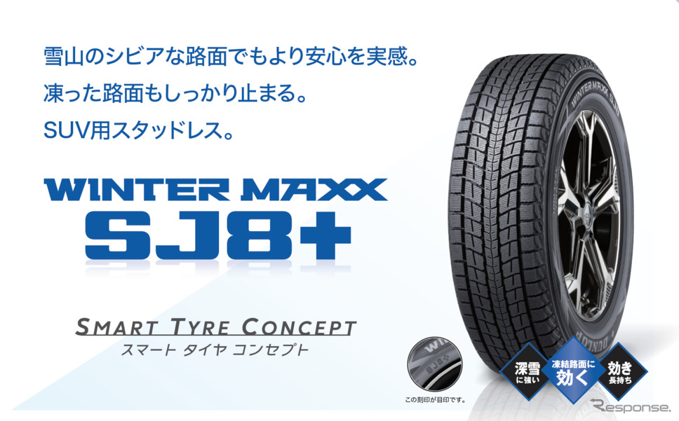 ダンロップの新作冬用タイヤ「WINTER MAXX SJ8+」《画像提供 住友ゴム工業》