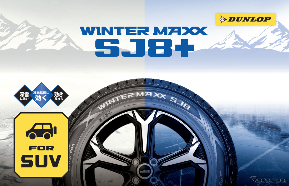 ダンロップの新作冬用タイヤ「WINTER MAXX SJ8+」《画像提供 住友ゴム工業》