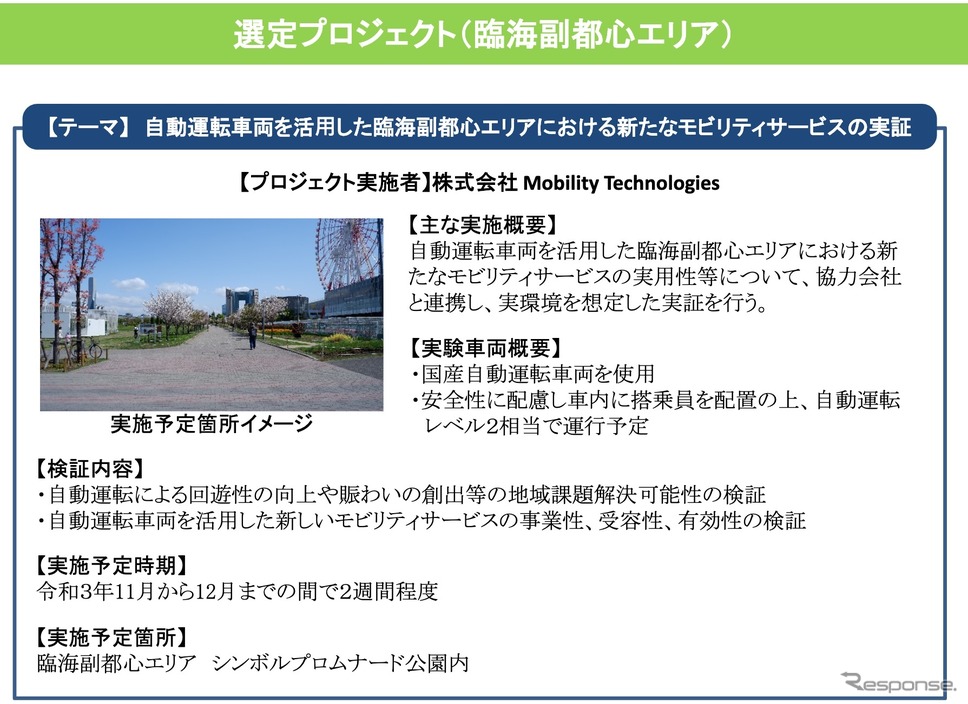 自動運転移動サービス実現に向けたサービスモデルの構築に関するプロジェクト《出典：東京都》