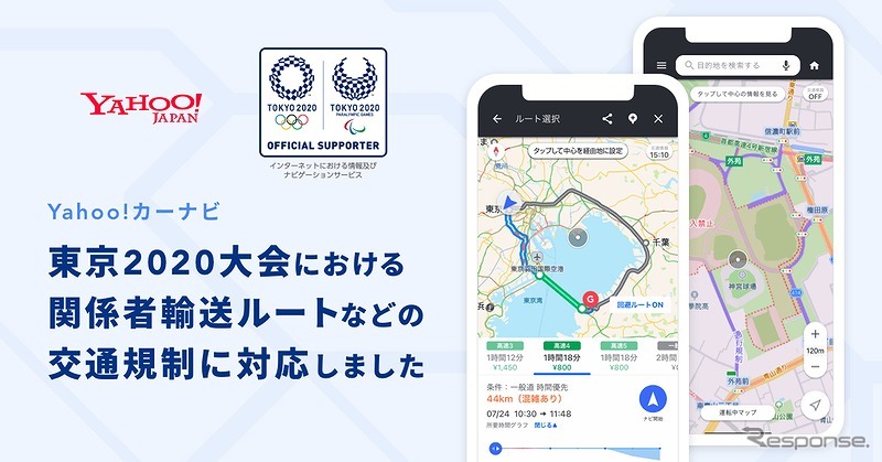 Yahooカーナビが、東京2020大会における関係者輸送ルートなどの交通規制に対応《写真提供 ヤフー》