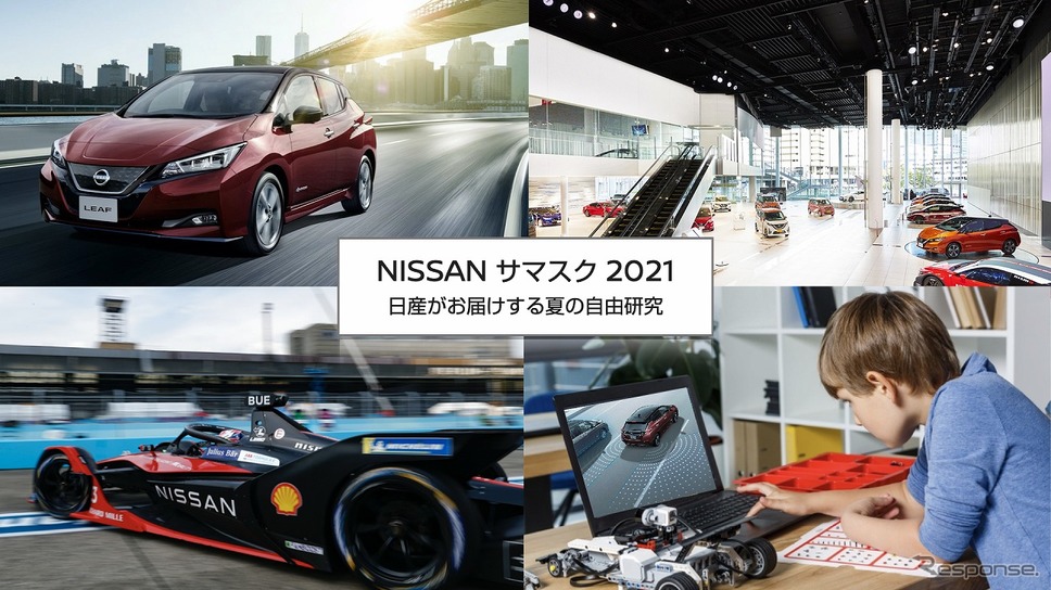 NISSAN サマスク 2021 〜日産がお届けする夏の自由研究〜《写真提供 日産自動車》