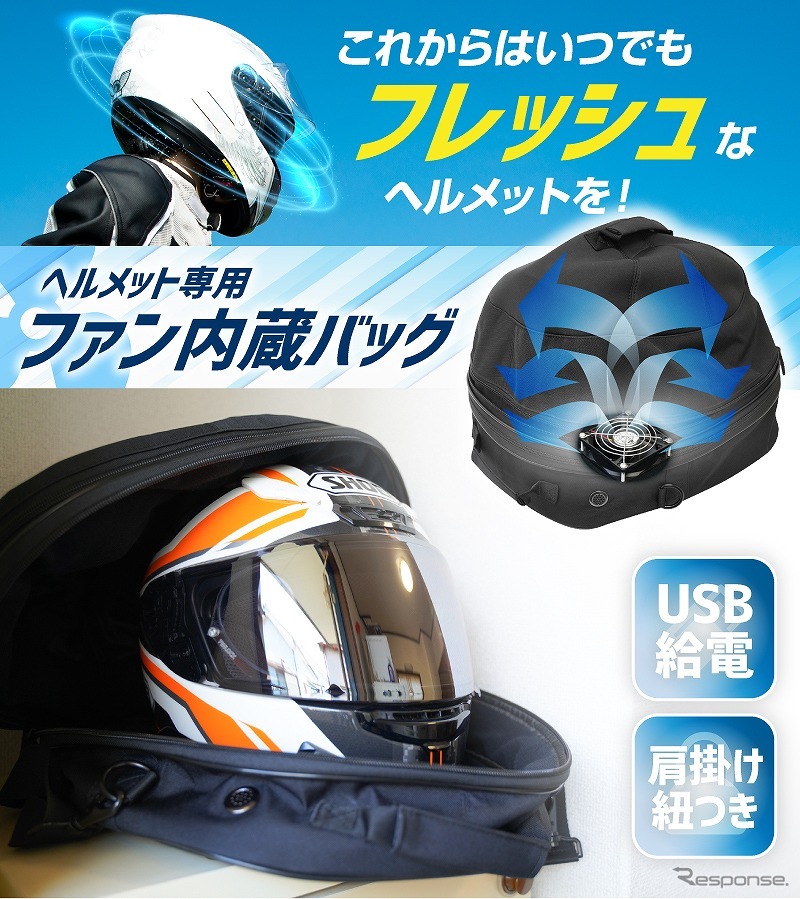 ファン内蔵!丸ごとヘルメットリフレッシャーバッグ《写真提供 サンコー》