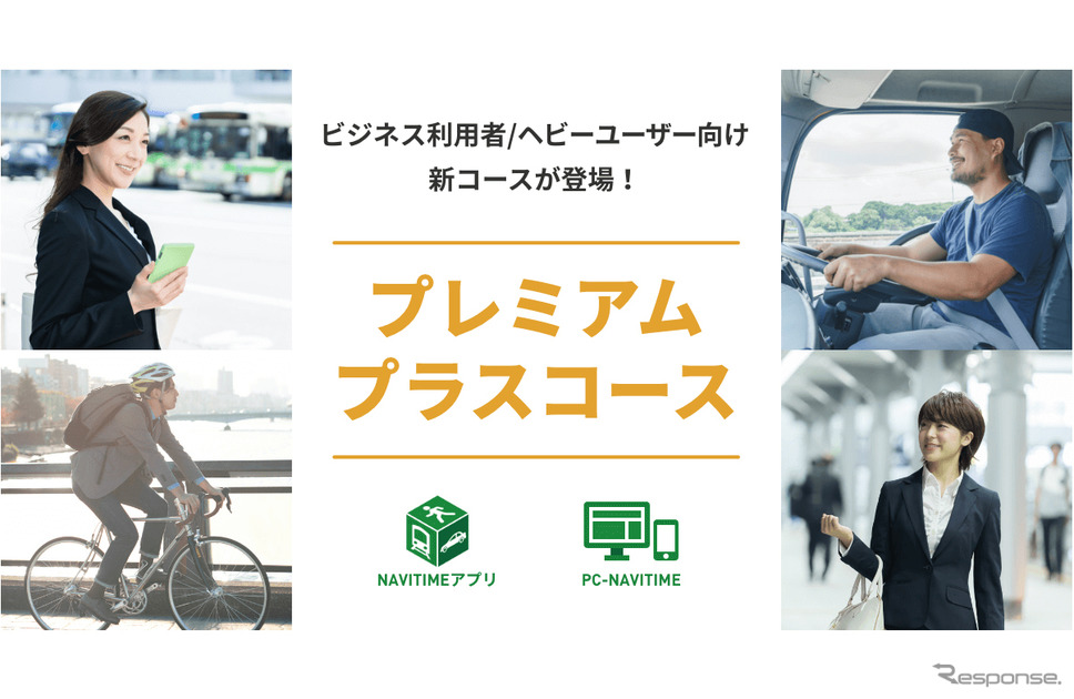 プレミアムプラスコース《写真提供 ナビタイムジャパン》