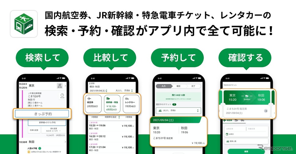 国内航空券、JR新幹線・特急電車チケット、レンタカーの予約が可能に《写真提供 ナビタイムジャパン》