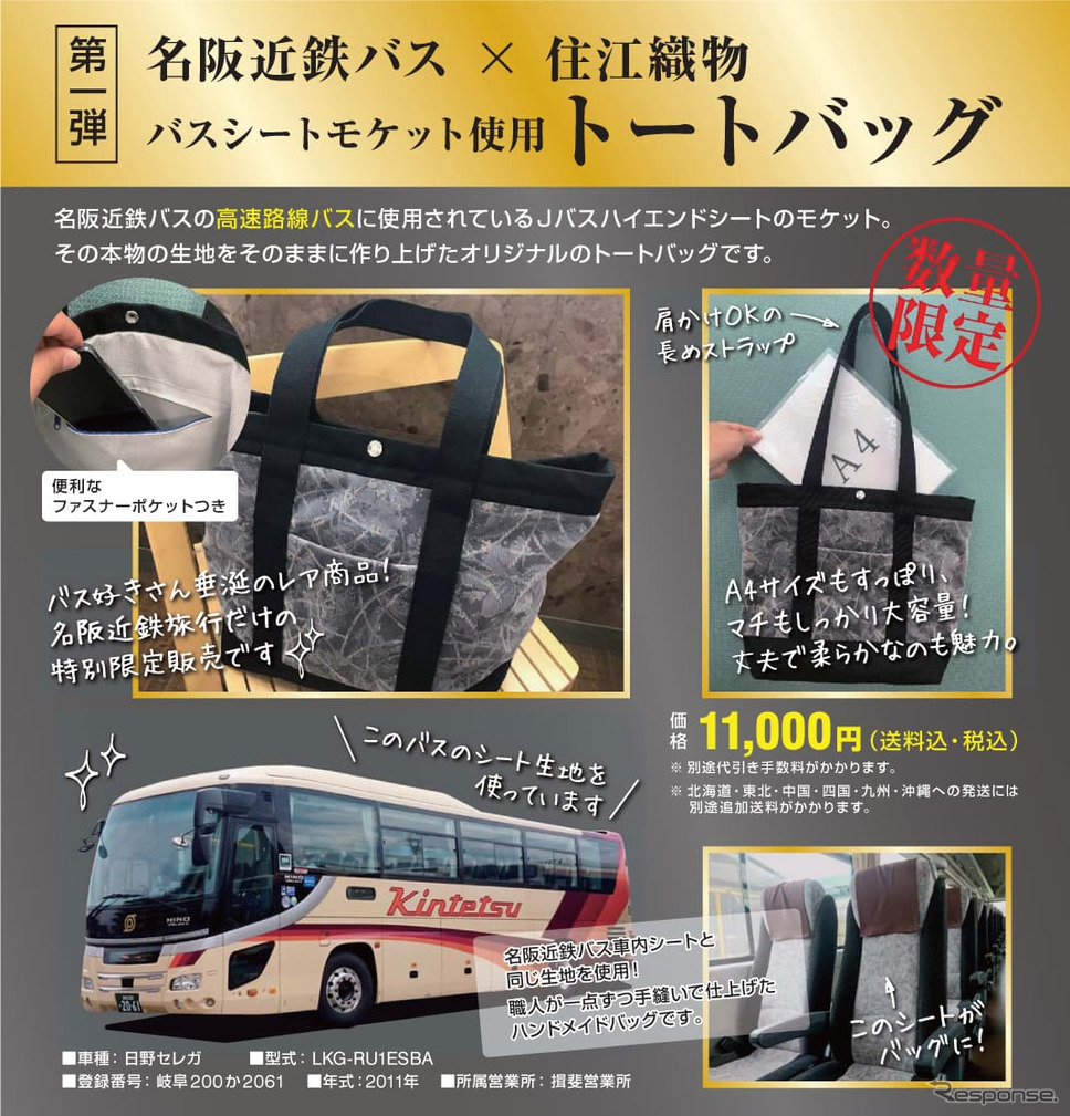 シートモケットバッグ《写真提供 名阪近鉄旅行》