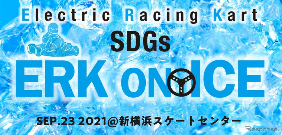 SDGs ERK on ICE《写真提供 日本EVクラブ》