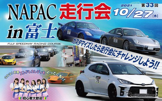 第33回 NAPAC走行会《写真提供 日本自動車用品・部品アフターマーケット振興会》
