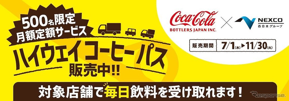 ハイウェイコーヒーパス《写真提供 西日本高速道路》