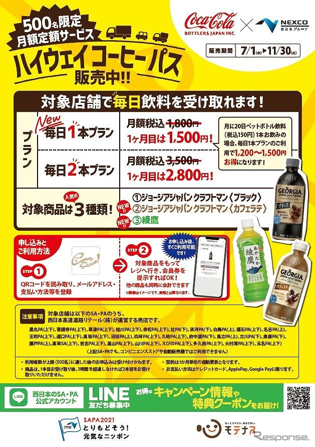 ハイウェイコーヒーパス登録サイト《写真提供 西日本高速道路》