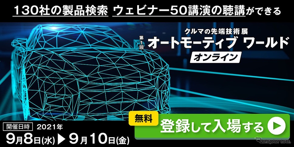 第1回オートモーティブワールド【オンライン】《写真提供 RXジャパン》