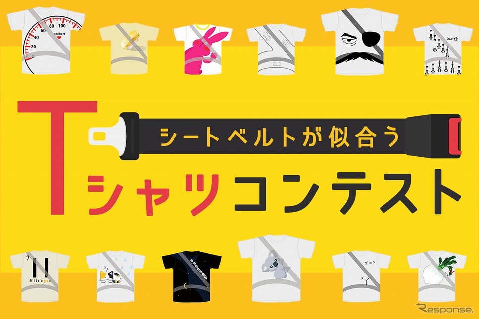 シートベルトが似合うTシャツデザインコンテスト《写真提供 ホンダアクセス》