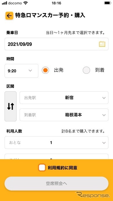 予約・購入画面《画像提供 小田急電鉄》