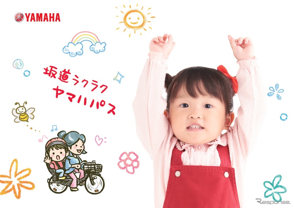 3歳の歌姫「村方 乃々佳ちゃん」が歌うヤマハPASのプロモーション動画が人気だ《写真提供 ヤマハ発動機、ヤマハ発動機販売》