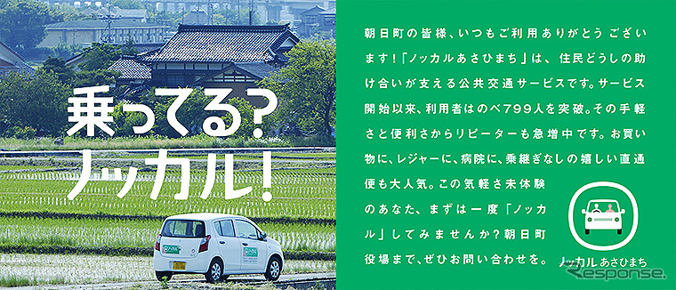 マイカー乗り合い公共交通サービス「ノッカルあさひまち」富山県朝日町で本格運用開始《画像提供 博報堂》
