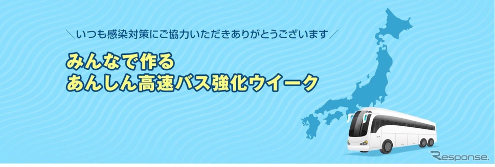 「みんなで作るあんしん高速バス強化ウイーク」を展開《画像提供 高速バス安心推進コンソーシアム》