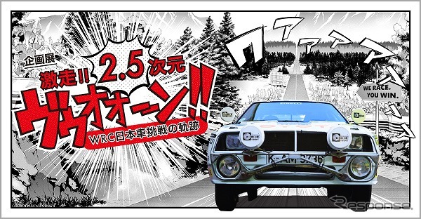 激走!! 2.5次元 ヴゥオオーン!! - WRC 日本車挑戦の軌跡《写真提供 トヨタ博物館》