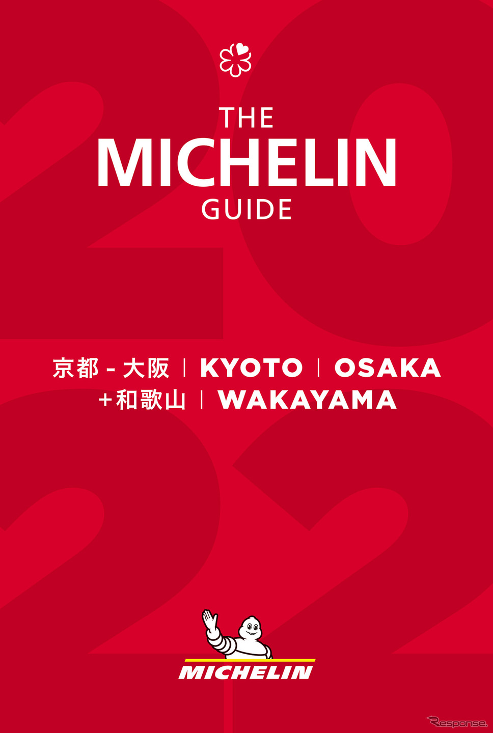 『ミシュランガイド京都・大阪＋和歌山2022』発刊発表《画像提供 日本ミシュランタイヤ》