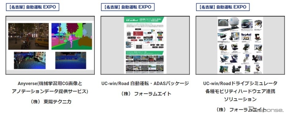 名古屋オートモーティブワールド2021：自動運転を実現するセンシング技術やAI、半導体《画像提供 RX Japan》