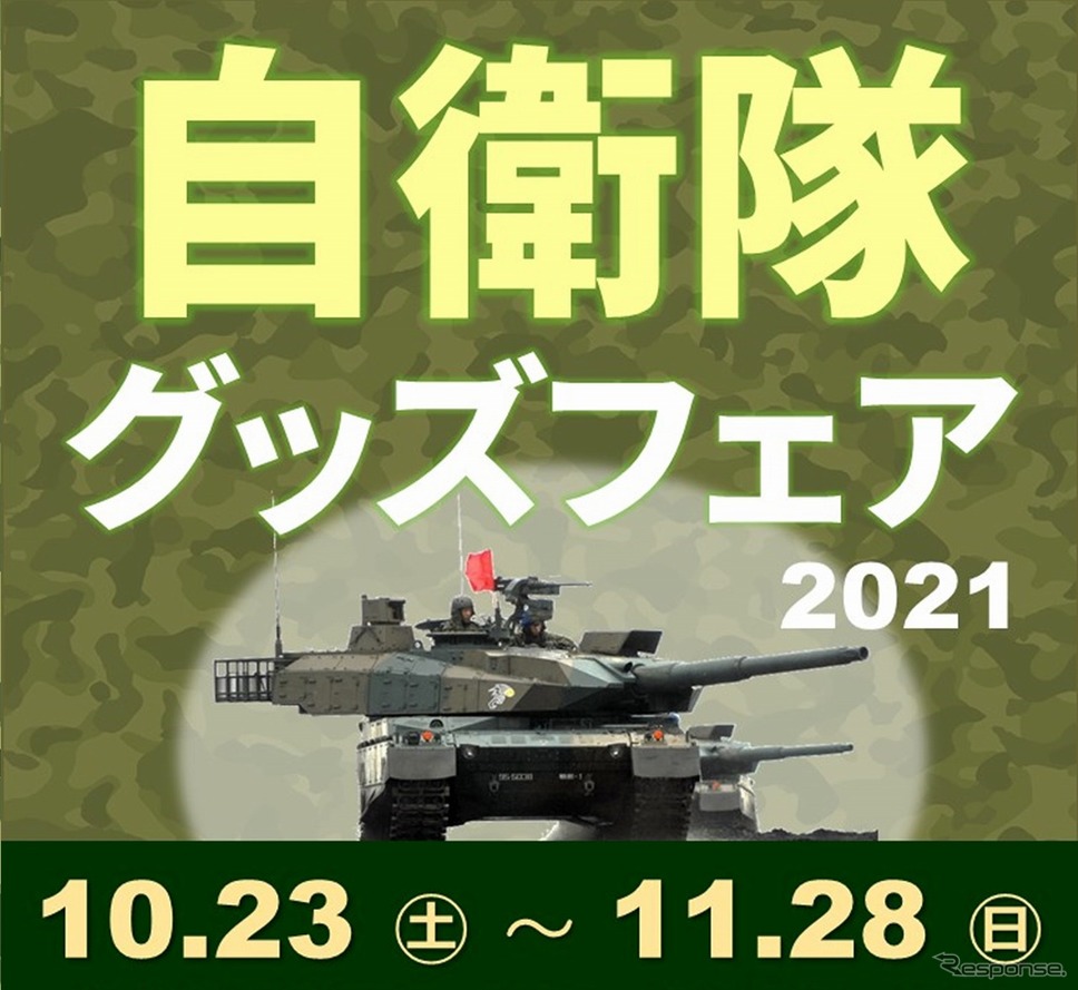 自衛隊グッズフェア2021《写真提供 中日本エクシス》